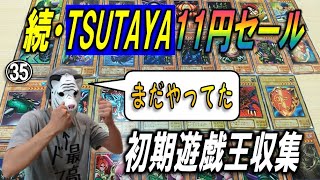 【遊戯王】TSUTAYAストレージセールで掘り出し物探してみた㉟【初期】