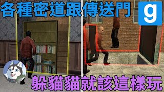 【Garry's Mod：躲貓貓】跑酷、密道、傳送門！這才是真正的躲貓貓玩法！｜Husky小隊(302)