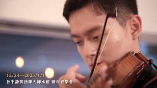 2022/12/24-2023/1/1 曾宇謙與德弗札克在臺首演！🎻 Yu-Chien Tseng \u0026 Dvořák