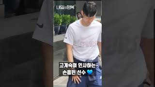 태국 팬들에게 고개 숙여 인사하는 손흥민 230722 | 내일의행복 #손흥민 #sonheungmin