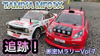 【断密MラリーVol.7】追跡！ MF01Xチキチキ 【サニーvsコルト】