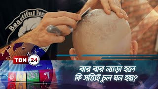 বার বার ন্যাড়া হলে কি সত্যিই চুল ঘন হয় । Chotushkon | Episode 83.1