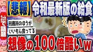 【2ch住民の反応集】【悲報】令和最新版の日本の給食、お前らの想像の100倍酷い… [ 2chスレまとめ ]