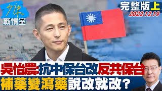 【完整版上集】吳怡農:抗中保台改\