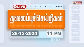 🔴LIVE : Today Headlines - 28 December 2024 | 11 மணி தலைப்புச் செய்திகள் | Headlines | PolimerNews