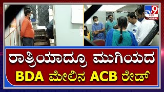 ರಾತ್ರಿಯಾದ್ರೂ ಬೆಂಗಳೂರಿನ BDA ಮೇಲಿನ ACB Raid ಮುಗಿದಿಲ್ಲ |Tv9Kannada