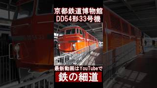 ディーゼル機関車DD54形33号機 #shorts  #ドイツ #京都鉄道博物館