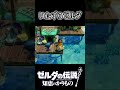 ゲームやってて一度はやりたくなるやつ ゼルダの伝説知恵のかりもの ゼルダの伝説