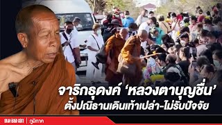 เปิดเหตุผลจาริกธุดงค์ \