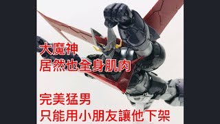 【模門教-阿盜夫】BANDAI GREAT MAZINGER/完美肌肉魔神,無敵鐵金剛用肌肉橫掃市場