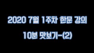 2020 한문(고문진보) 10분 맛보기-(2)