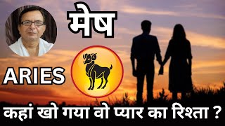 कहां खो गया वो प्यार का रिश्ता ? मेष 2025 | ARIES 2025 | Horoscope 2025.