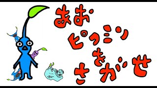 ピクミン４を探せ！「ウォーリーをさがせ！」