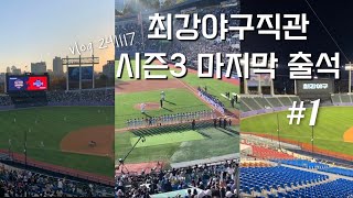 최강야구 직관 브이로그 vlog 선수들 연습영상 vs 대학올스타 241117 잠실야구장 (1)