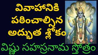 Vivahaniki patinchalsina Slokam | Vishnu sahasranamam | Yanamandra Bhanumurthy