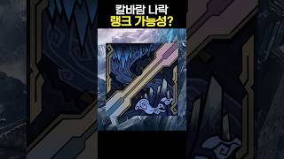 칼바람 나락에 랭크가 생길 수 있을까?(라이엇 응답)  #leagueoflegends #롤 #패치