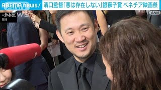 【速報】ベネチア国際映画祭で濱口監督の「悪は存在しない」が銀獅子賞を受賞(2023年9月10日)