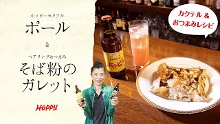 【ホッピー公式】超簡単! ホッピーカクテル＆おつまみレシピ! ポールとそば粉のガレット