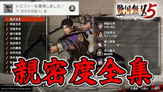 【戦国無双5】全武将の新密度イベント集コンプリート SAMURAI WARRIORS5 好感度ムービー