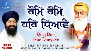 Rom Rom Har Dheyave | Guru Nanak Dev Ji Shabad | New Shabad Gurbani Kirtan | Bhai Siripal Singh Ji