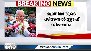 മന്ത്രിമാരുടെ പേഴ്സണൽ സ്റ്റാഫ് നിയമനത്തിൽ അതൃപ്തി പരസ്യമാക്കി ഗവർണർ