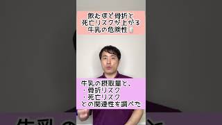 【実は危険】飲むほど骨折と死亡リスクが上がる牛乳の危険性とは