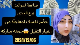 صاعقة لمواليد برج الجدى حضّر نفسك لمفاجأة من العيار الثقيل 😱جمعه مباركه  2024/12/06