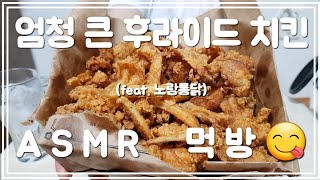 노랑통닭 엄청 큰 후라이드 치킨 ASMR MUKBANG  Korean mukbang eating show