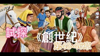 ✝️#7【創世紀】第43-46章｜約瑟的哥哥們帶便雅憫到埃及｜約瑟用計留便雅憫｜約瑟和弟兄們相認｜雅各全家下埃及｜神在異象中對以色列說話｜（05/17/2022）#約瑟#雅各#恩典之路