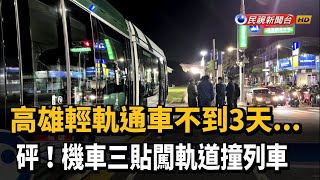 高雄機車三貼闖軌道 擦撞輕軌最高罰萬元－民視新聞