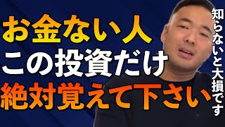 ※投資は早いうちからやれ！は嘘※最初の投資は竹花も月200万投資する●●に。正しい手順を知れば不労所得で誰でも稼げます【竹花貴騎/切り抜き/会社員/投資/起業】