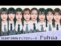 fuhua 重大発表！silent sirenすぅプロデュースアイドルグループ メンバー u0026グループ名決定！