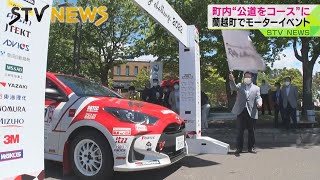 【公道をコースに】北海道蘭越町でラリー・イベント　約３０台がマチを盛り上げ