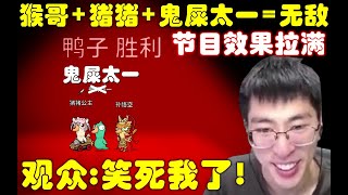 鹅鸭杀：节目效果拉满！三狼猴哥+猪猪公主+新一=无敌，NONONO，是加鬼屎太一等于无敌，观众：笑死我了！兰林汉