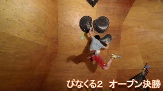 ボルダリングコンペ　ぴなくる２　怪物ばかりのオープン決勝！！