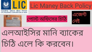 এলআইসি মানিব্যাগের টাকা কিভাবে উঠাবেন। Lic Maney Back Policy balance udra