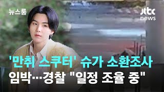 '만취 스쿠터' BTS 슈가 소환조사 임박…경찰 \