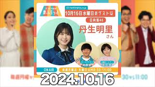 #丹生明里 （#日向坂46)【2024.10.16】 TBSラジオ「パンサー向井の#ふらっと」