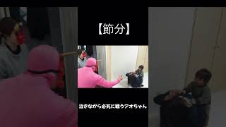 【節分】鬼に負けるなw#shorts