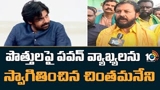 పొత్తులపై పవన్ వ్యాఖ్యలను స్వాగితించిన చింతమనేని | TDP Chintamaneni On Pawan Comments On Alliance