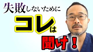 症例数が少ないとよくある失敗症例に気付けない【#090】