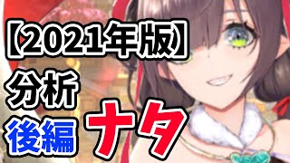 【放置少女】ナタを２０２１年MR環境で分析・評価しました。対人評価表リニューアル！！（後編）