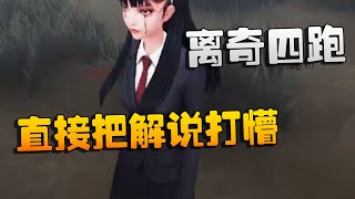 第五人格：GWvsACT 离奇四跑！直接把解说打懵 | Identity V | アイデンティティV