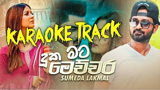 Duka Mata Mechchara (දුක මට මෙච්චර) - Karaoke Track | Sumeda Lakmal