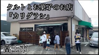 もはや大人気店！行列ができる富士市にオープンしたタルトとお菓子のお店『カリグラシ』さんに行ってきたー！！　静岡　富士市　ケーキ　タルト　グルメ　スイーツ