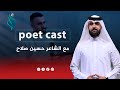 برنامج poet cast | مع علي الشيخ | ضيف الحلقة الشاعر حسين صلاح