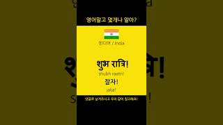 [링고]3.인사-잘자!#영어말고몇개나알아?