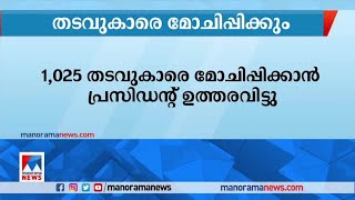 ആയിരത്തിലേറെ തടവുകാരെ മോചിപ്പിക്കാനൊരുങ്ങി യുഎഇ ​| UAE