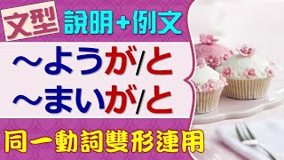 【日語句型應用】「～ようが/と～まいが/と」同一動詞，雙形連用，學會最正確的接續法。