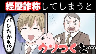 【就活】経歴を盛り過ぎるとどうなるのか？【マンガ動画】